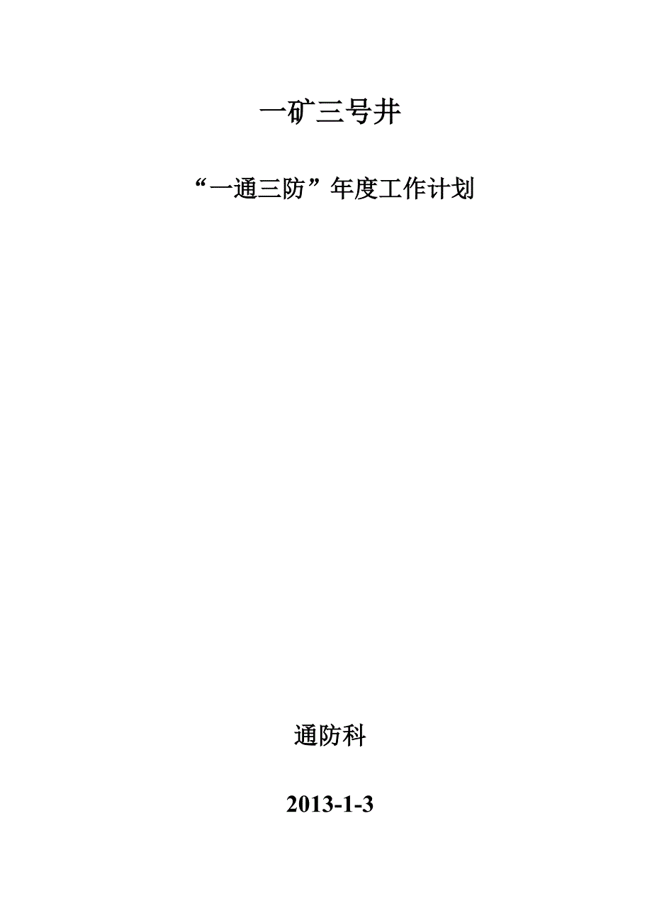 矿井一通三防工作计划_第1页