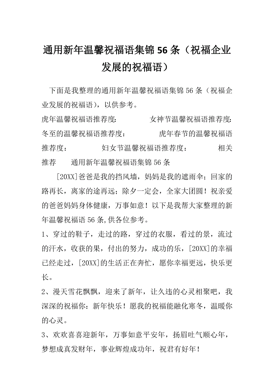 通用新年温馨祝福语集锦56条（祝福企业发展的祝福语）_第1页