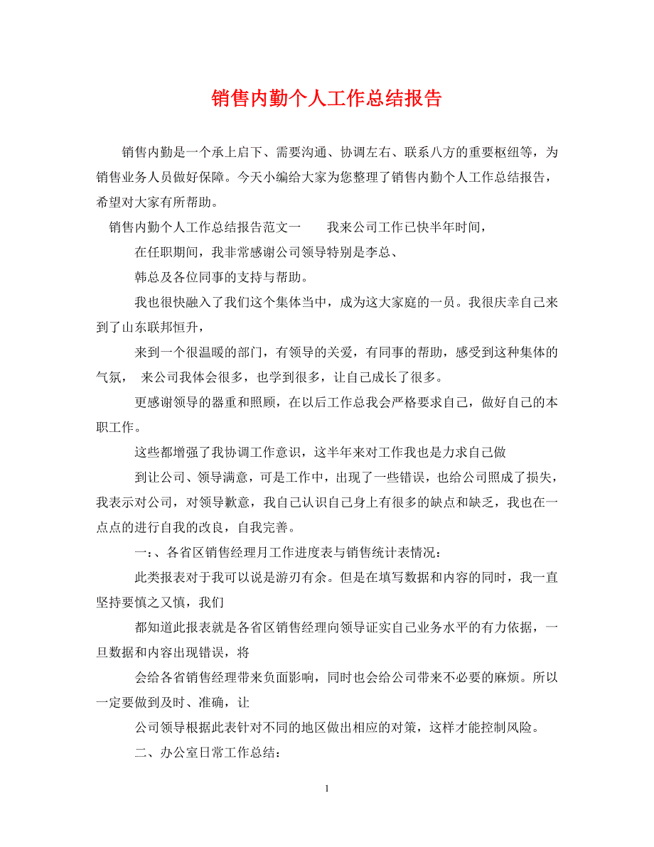 2023年销售内勤个人工作总结报告.doc_第1页