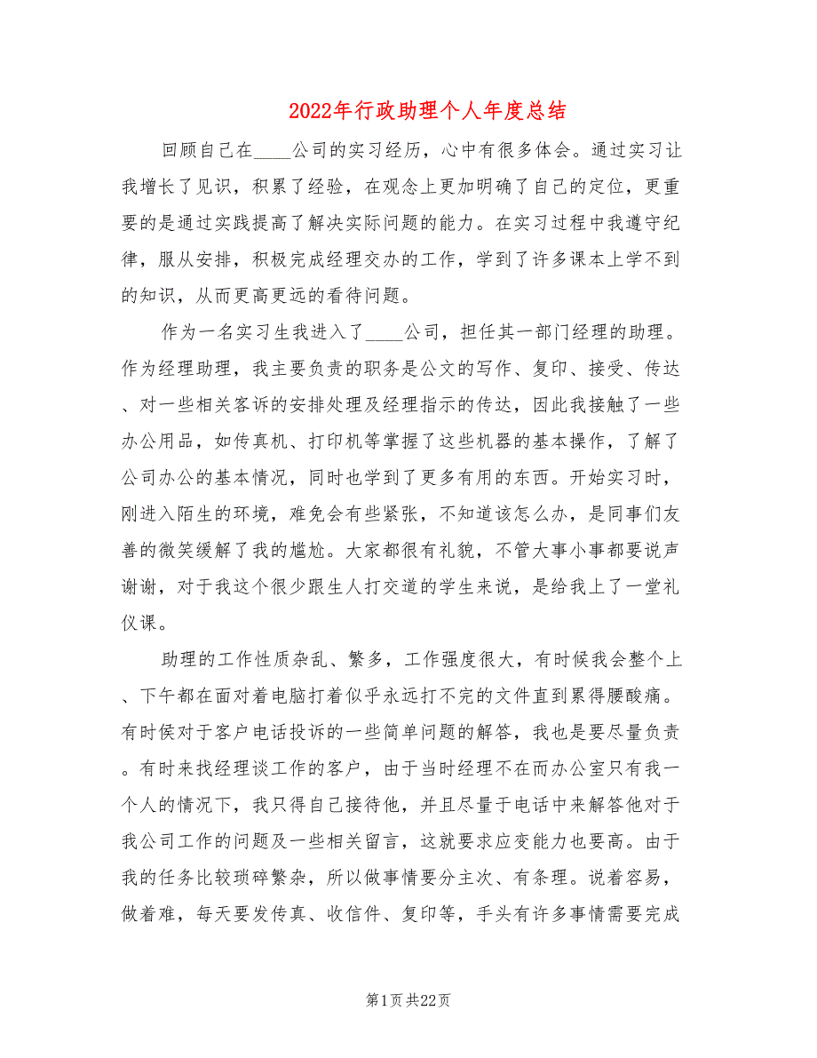 2022年行政助理个人年度总结(9篇)_第1页