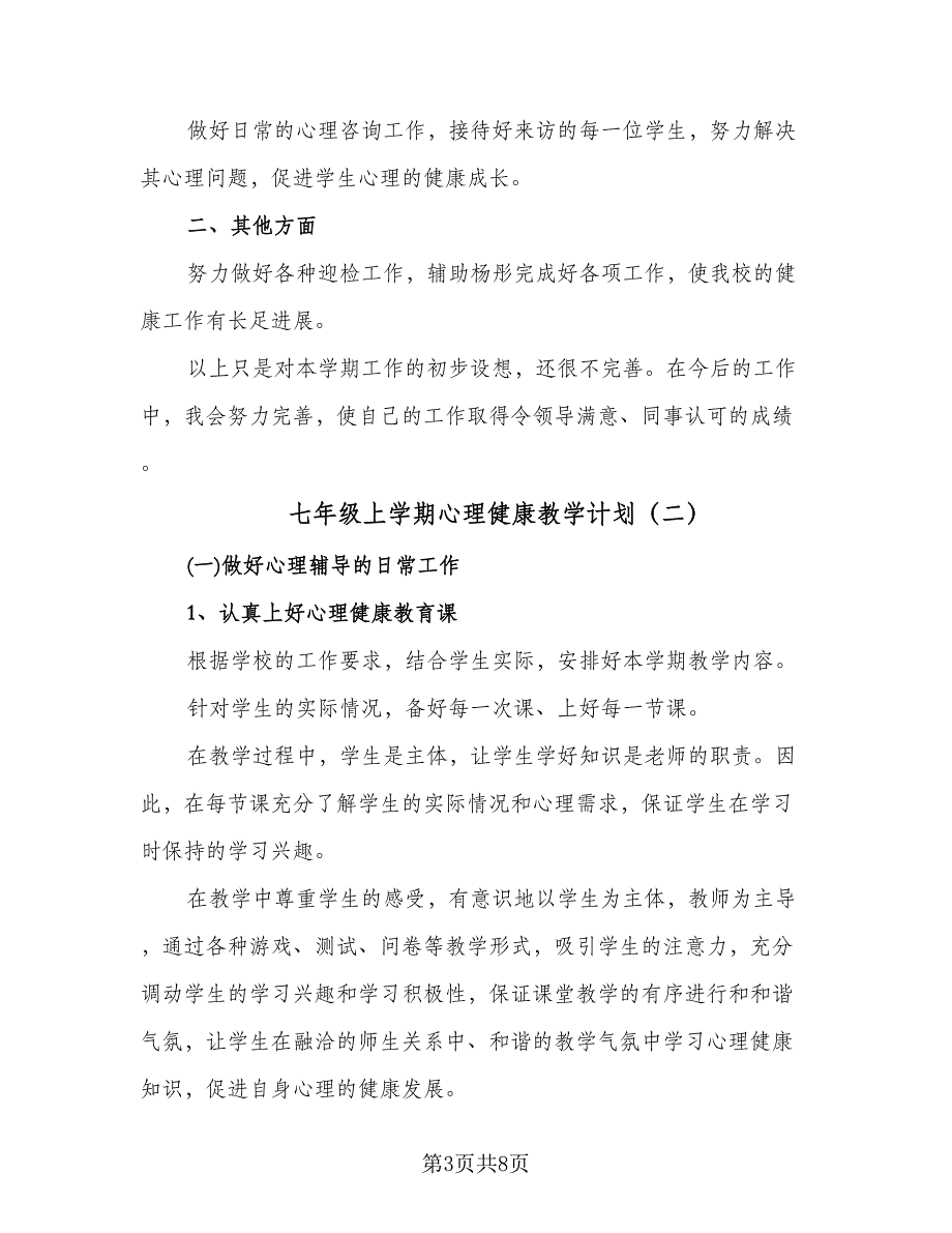 七年级上学期心理健康教学计划（3篇）.doc_第3页