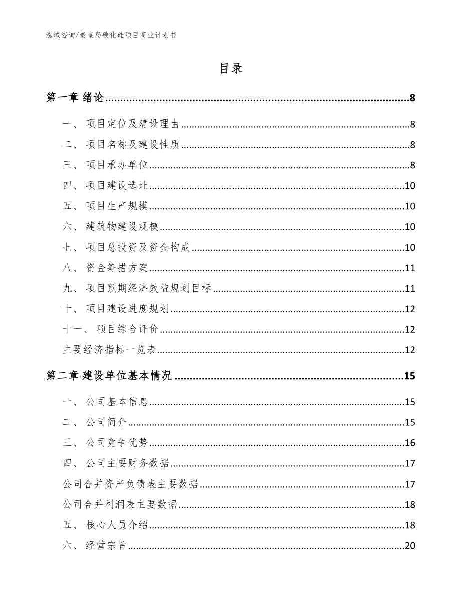 秦皇岛碳化硅项目商业计划书（范文参考）_第2页