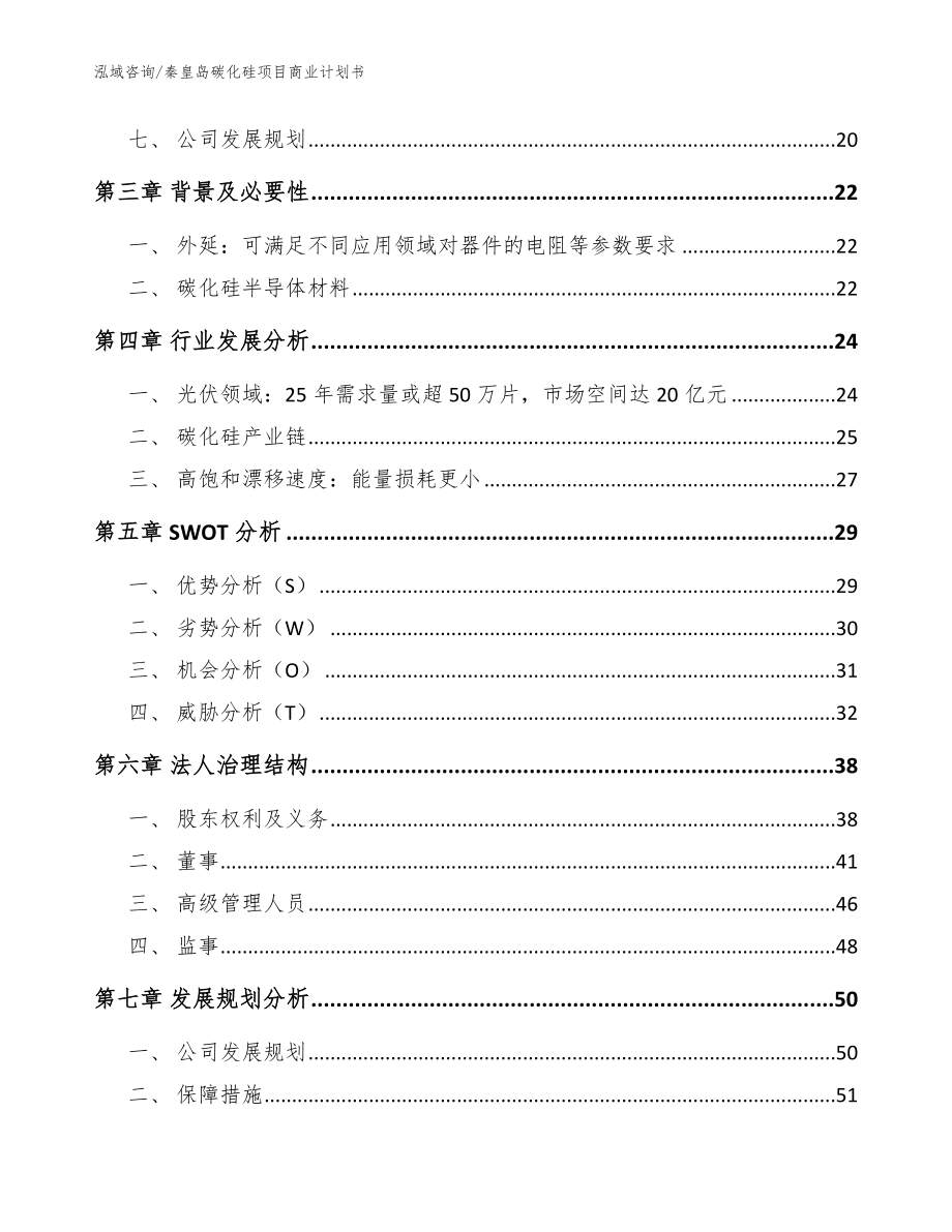 秦皇岛碳化硅项目商业计划书（范文参考）_第3页