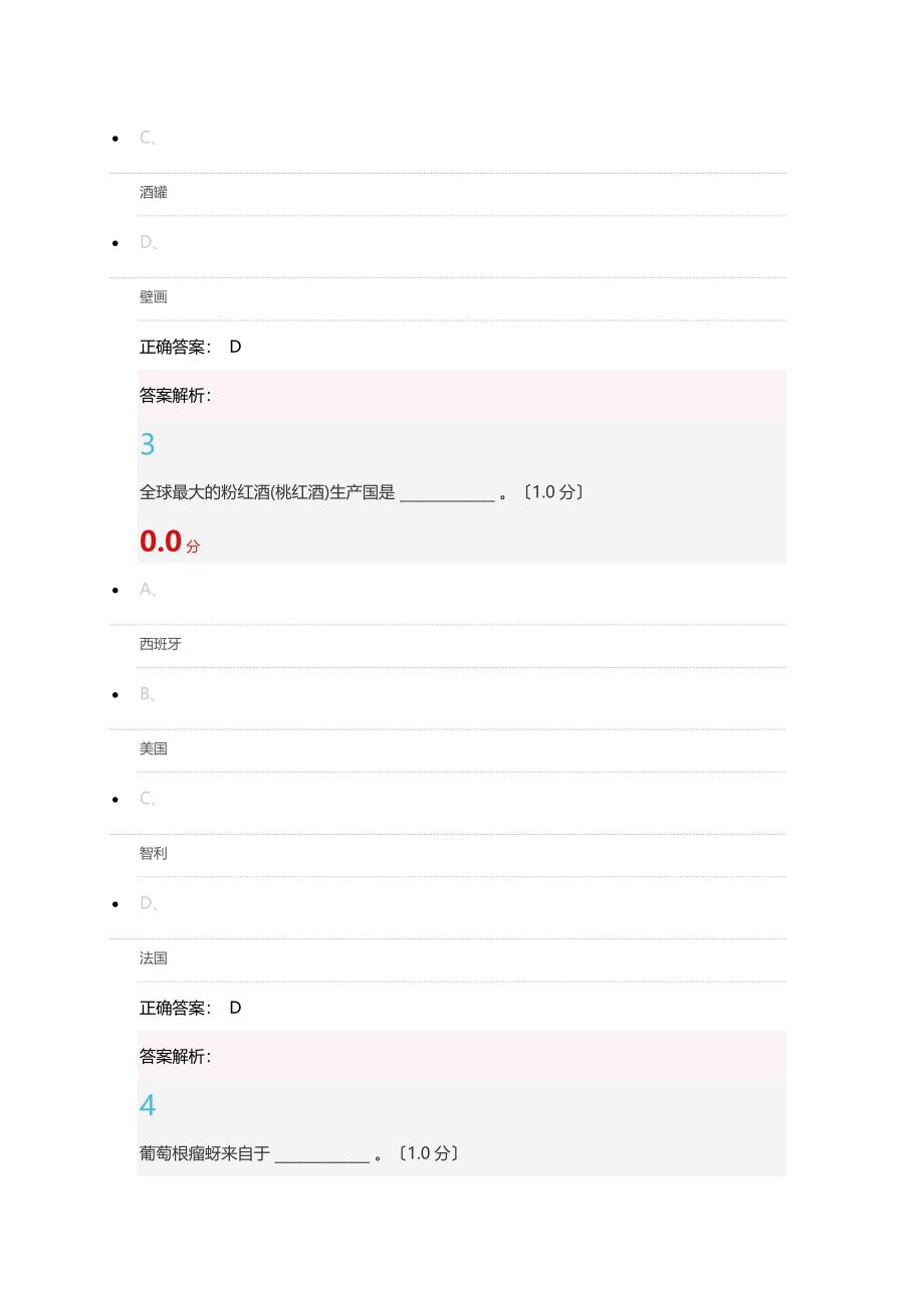 2023年12月尔雅葡萄酒与西方文化期末测试答案_第2页