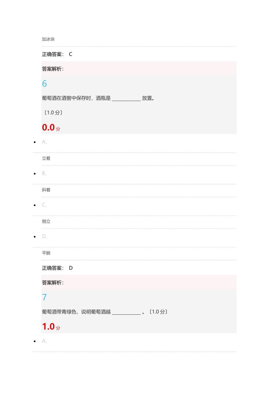 2023年12月尔雅葡萄酒与西方文化期末测试答案_第4页