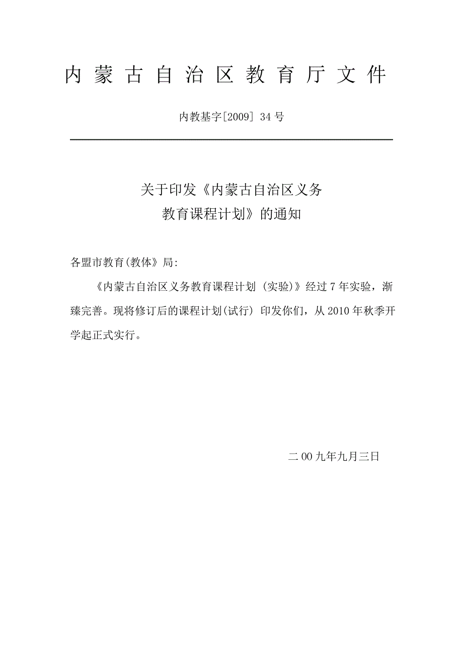 内蒙古自治区义务教育课程设置计划.doc_第1页