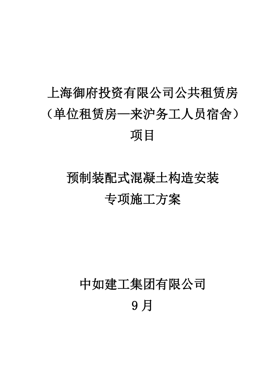 预制装配式混凝土结构安装专项综合施工专题方案培训资料_第1页