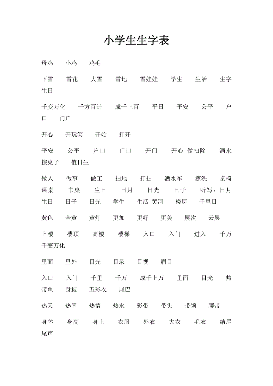 小学生生字表_第1页