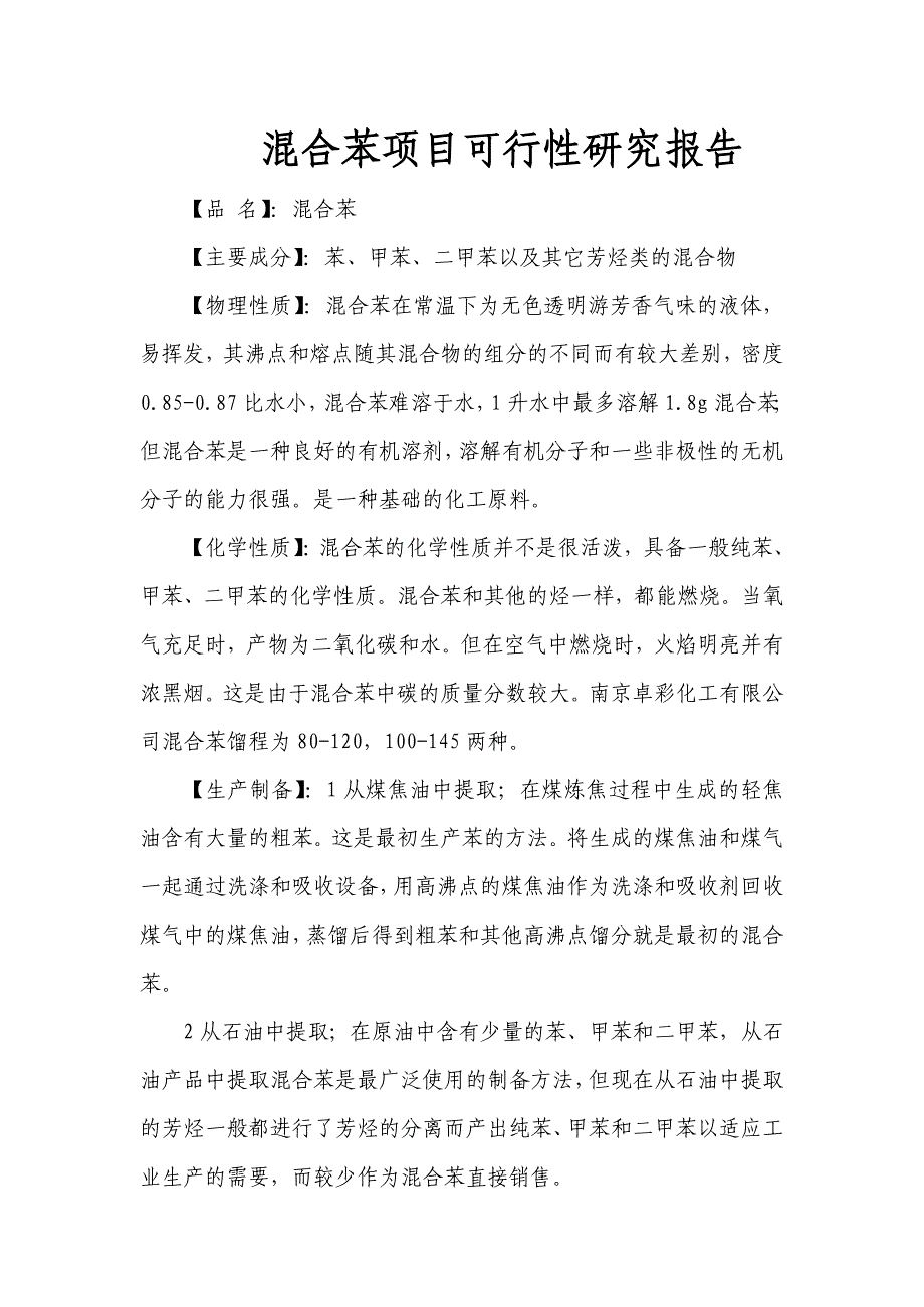 混合苯项目可行性研究报告_第1页