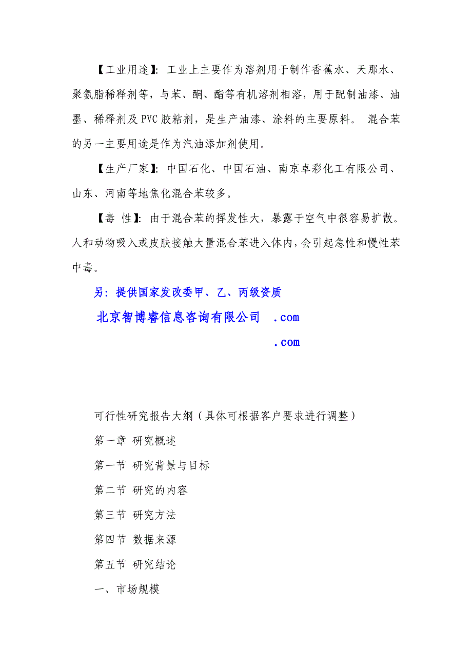 混合苯项目可行性研究报告_第2页