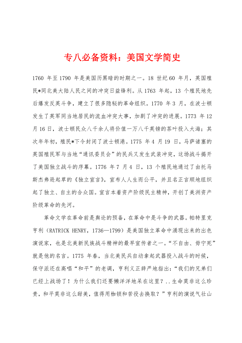 专八必备资料：美国文学简史.docx_第1页