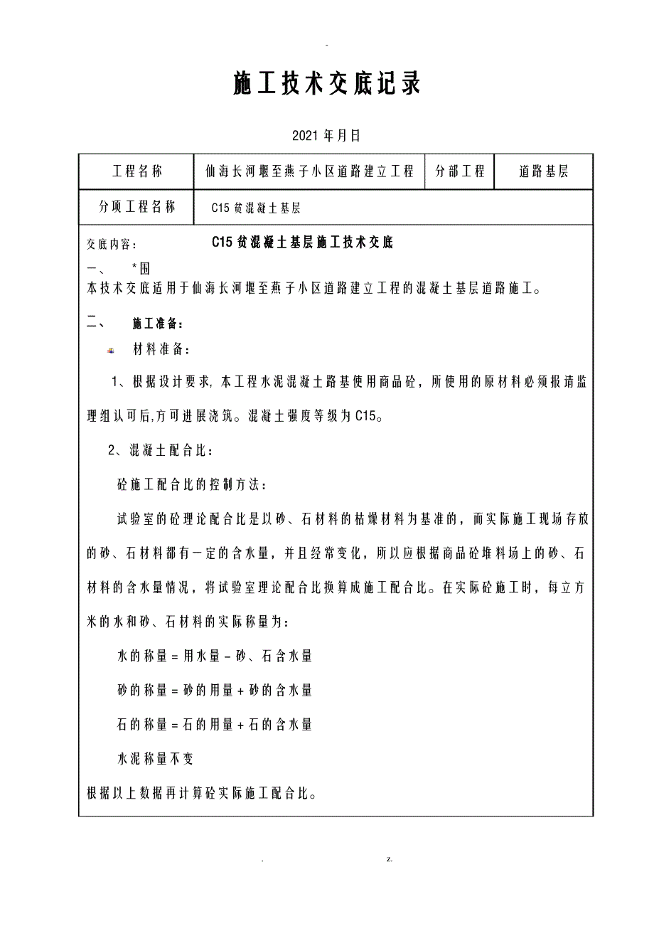 C15贫混凝土基层施工技术交底大全_第1页