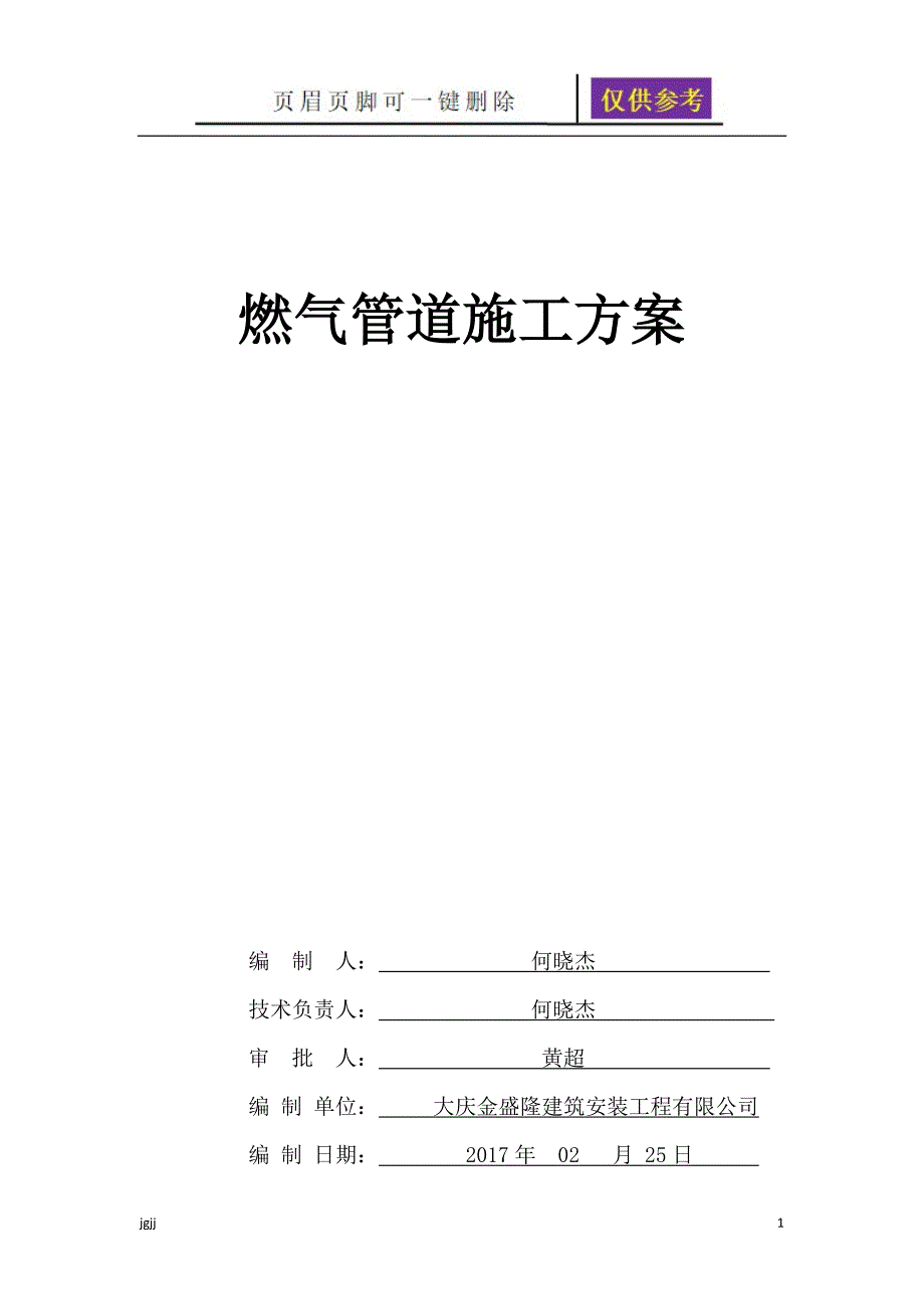 燃气管道施工方案【内容分享】_第1页