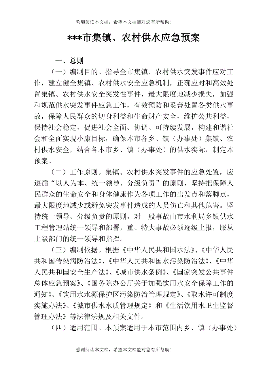 县级集镇、农村供水应急预案_第1页