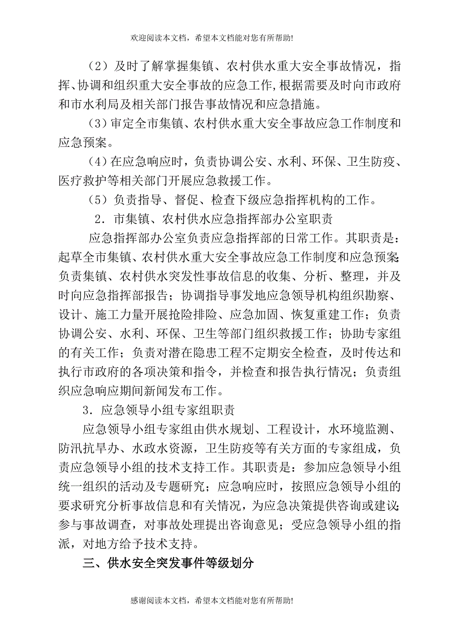 县级集镇、农村供水应急预案_第3页