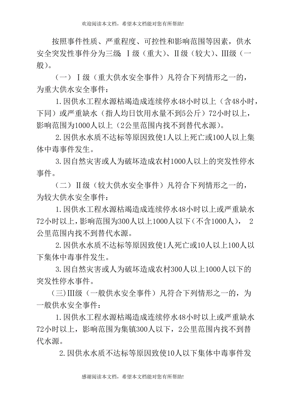 县级集镇、农村供水应急预案_第4页