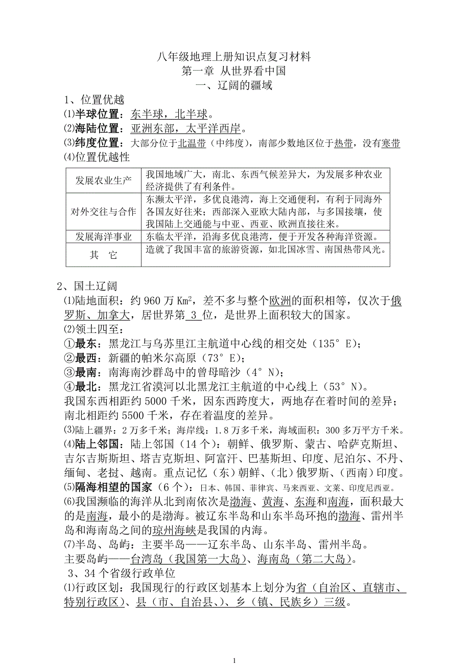 八年级上册地理知识点复习材料.doc_第1页