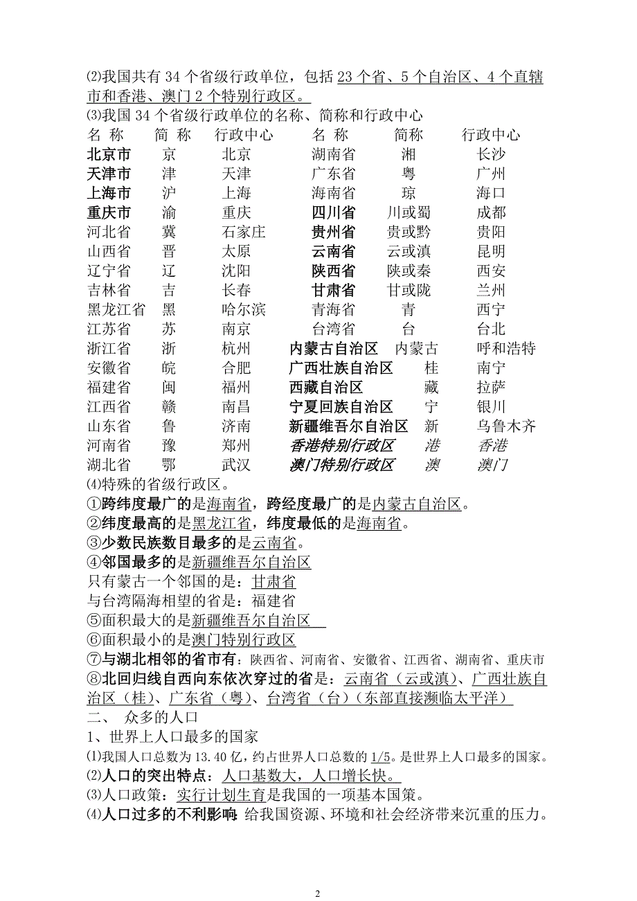 八年级上册地理知识点复习材料.doc_第2页