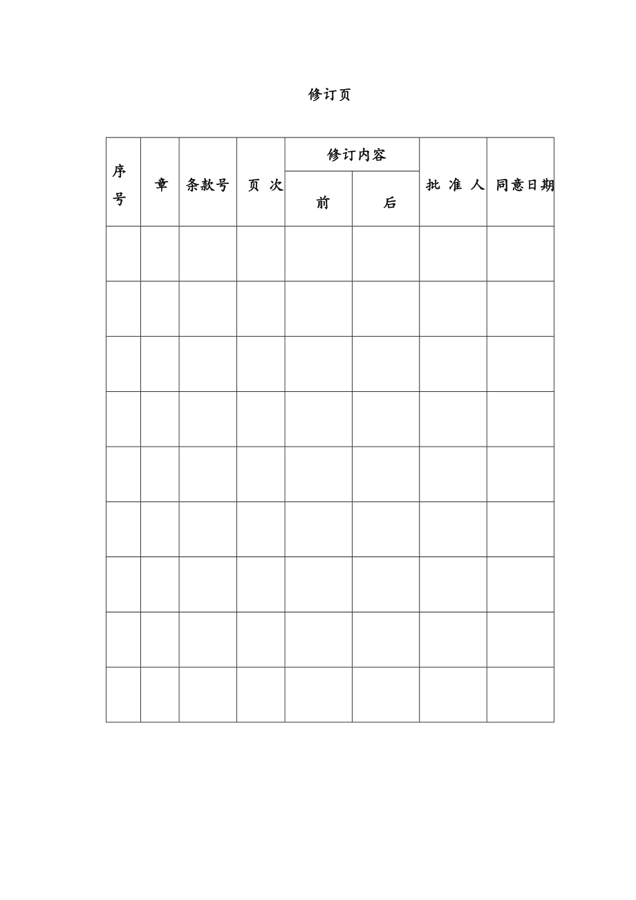 安全生产规章制度汇编-样本.doc_第2页