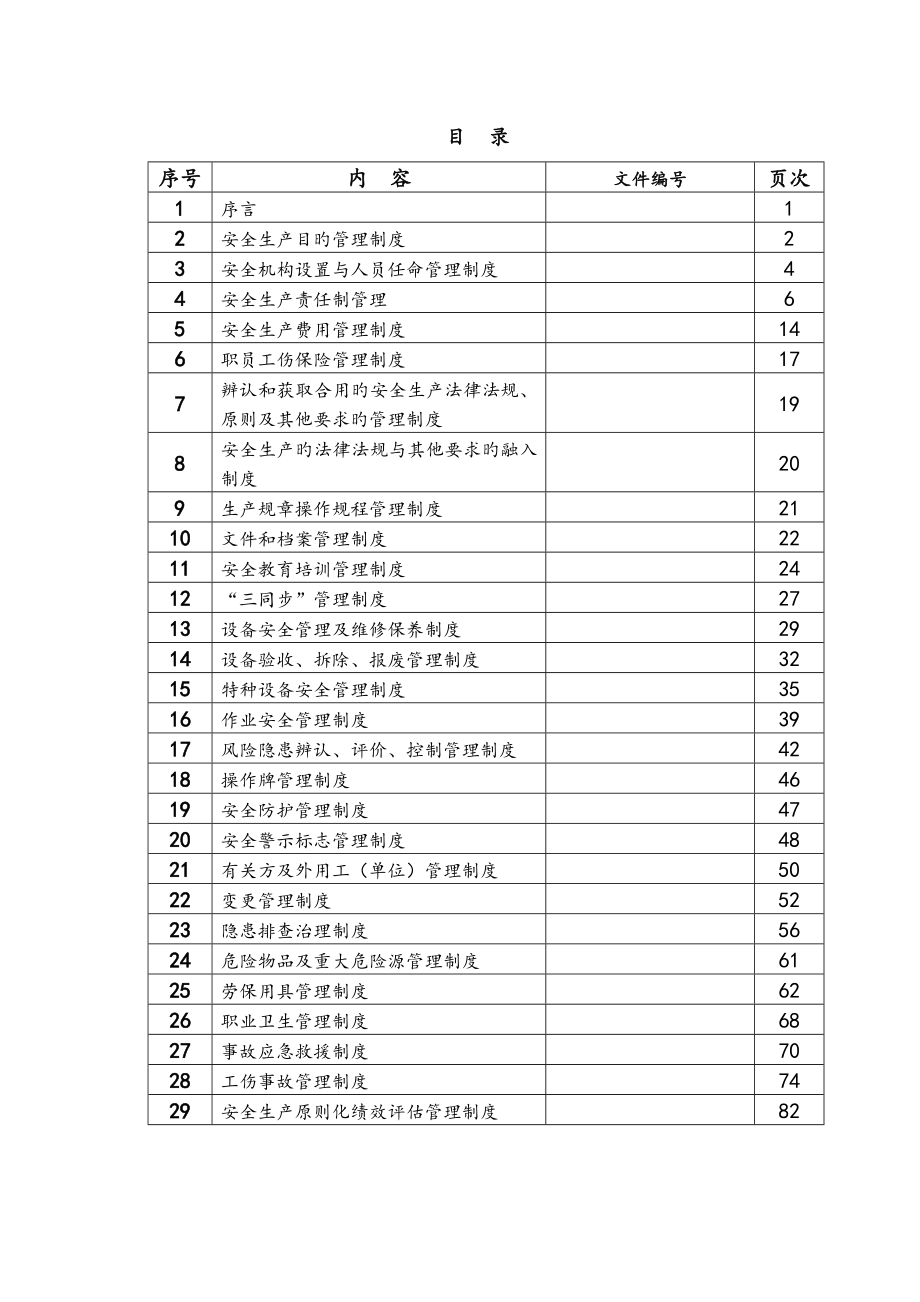 安全生产规章制度汇编-样本.doc_第3页