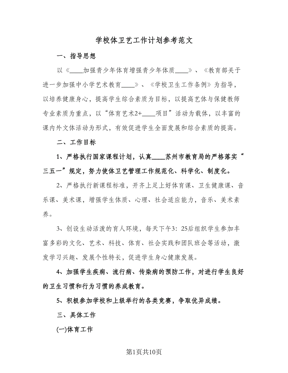 学校体卫艺工作计划参考范文（四篇）.doc_第1页