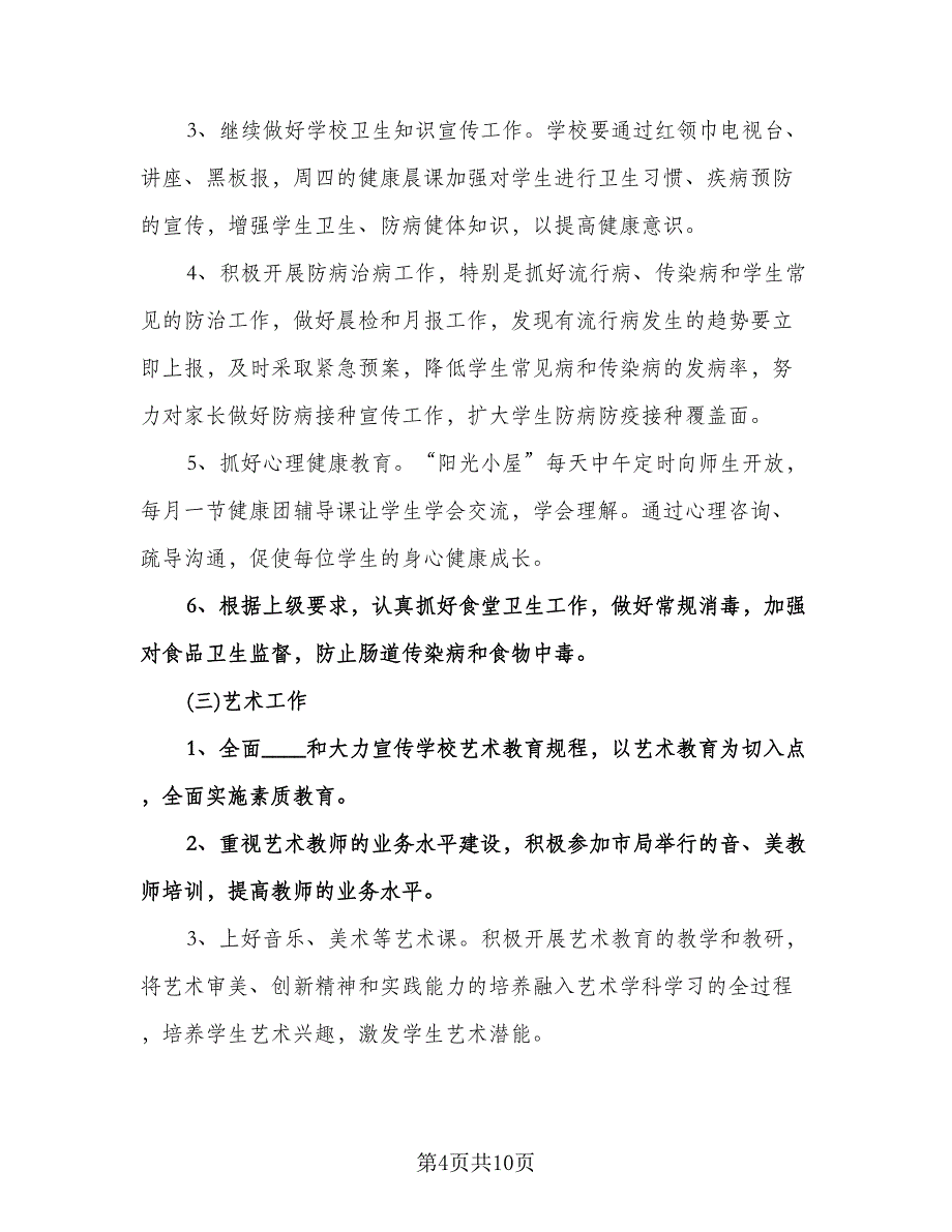 学校体卫艺工作计划参考范文（四篇）.doc_第4页