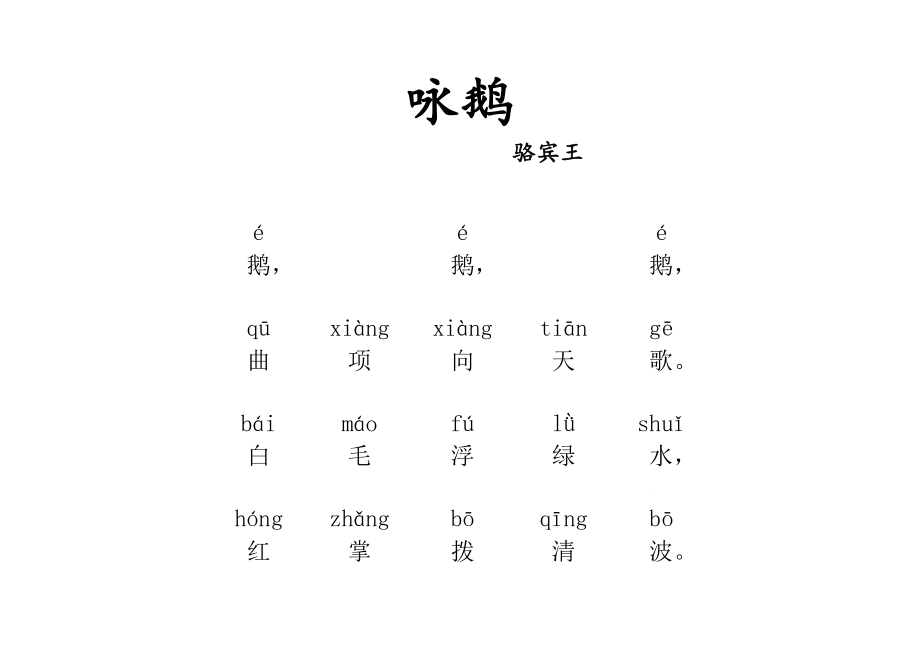 (完整word)小学必读80首古诗(带拼音版精编可直接打印).doc_第1页