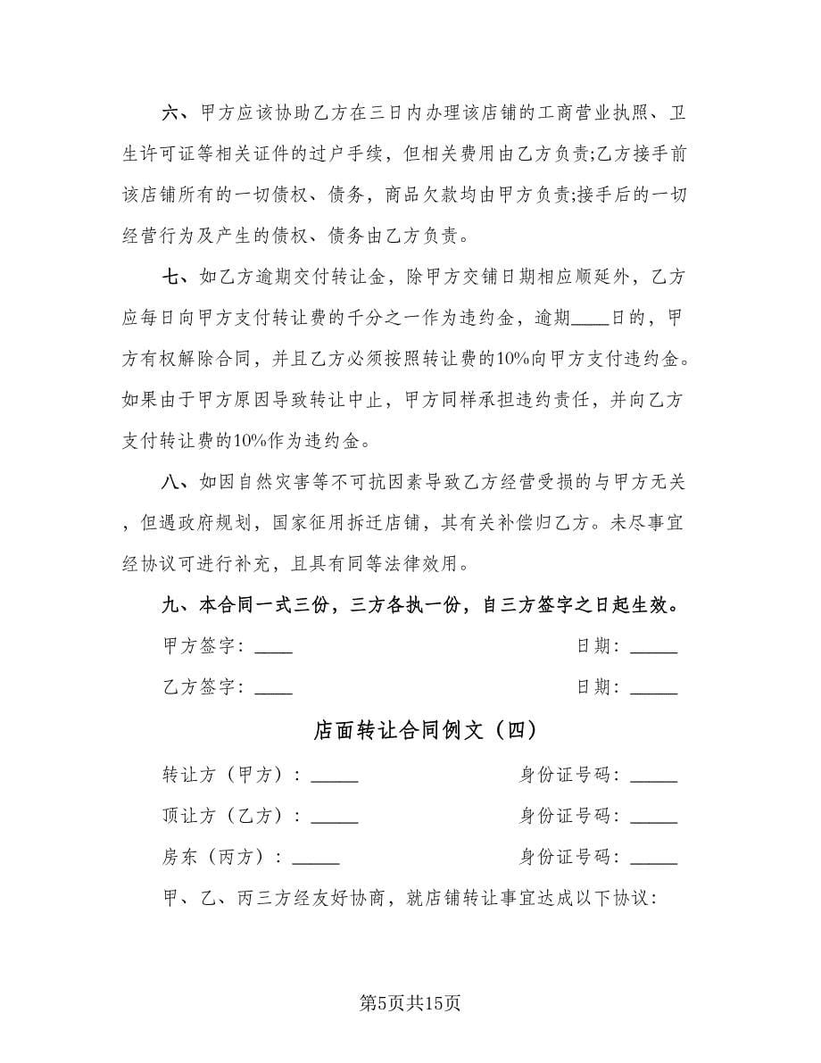 店面转让合同例文（七篇）.doc_第5页