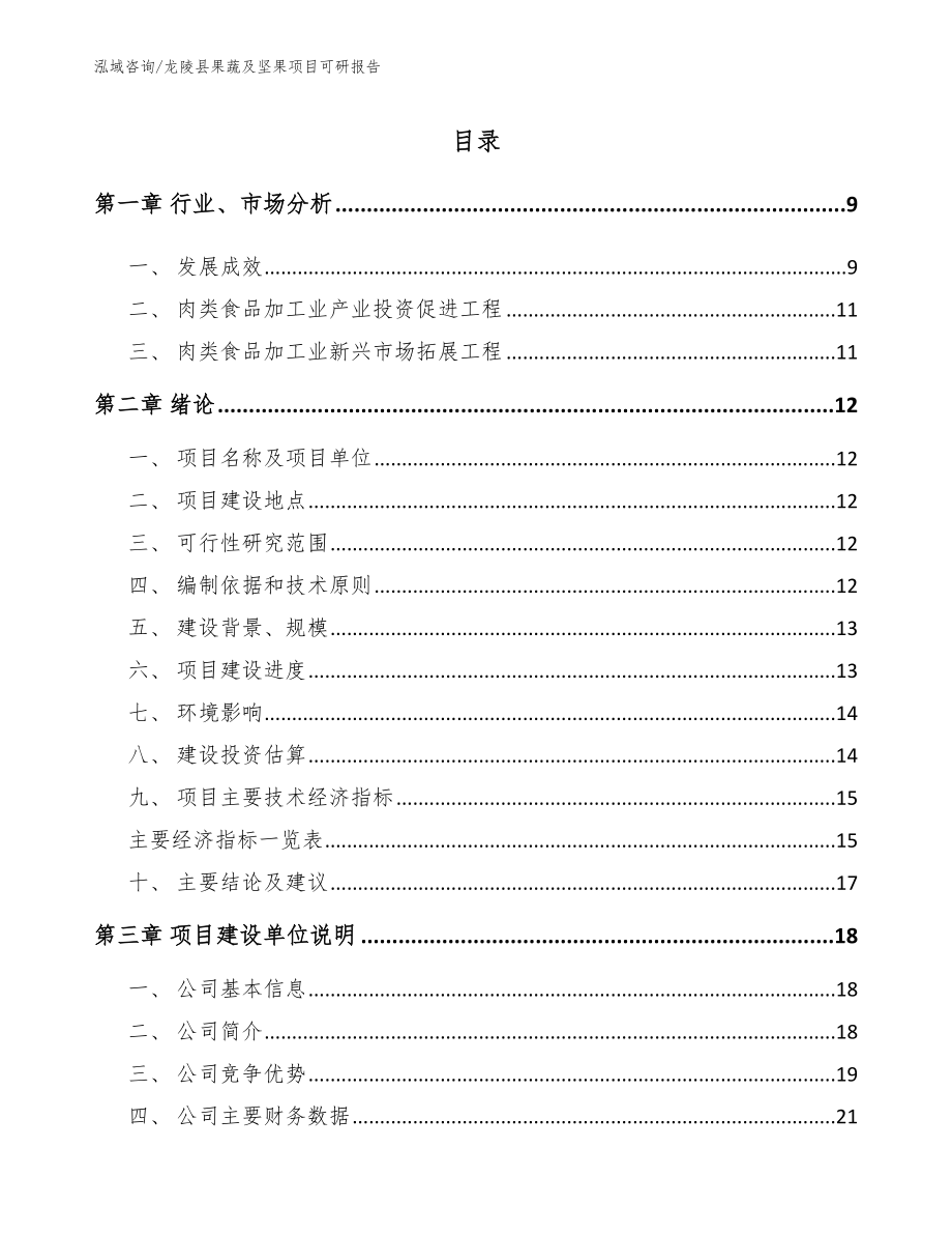 龙陵县果蔬及坚果项目可研报告模板_第2页