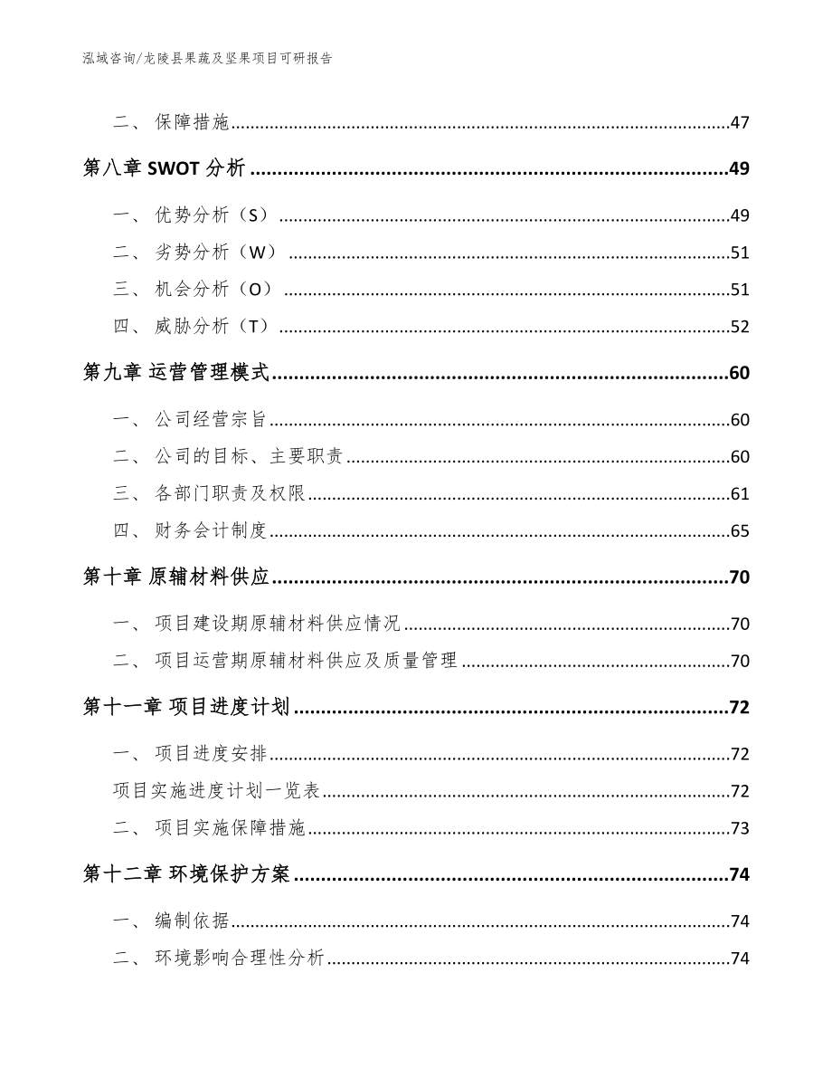 龙陵县果蔬及坚果项目可研报告模板_第4页