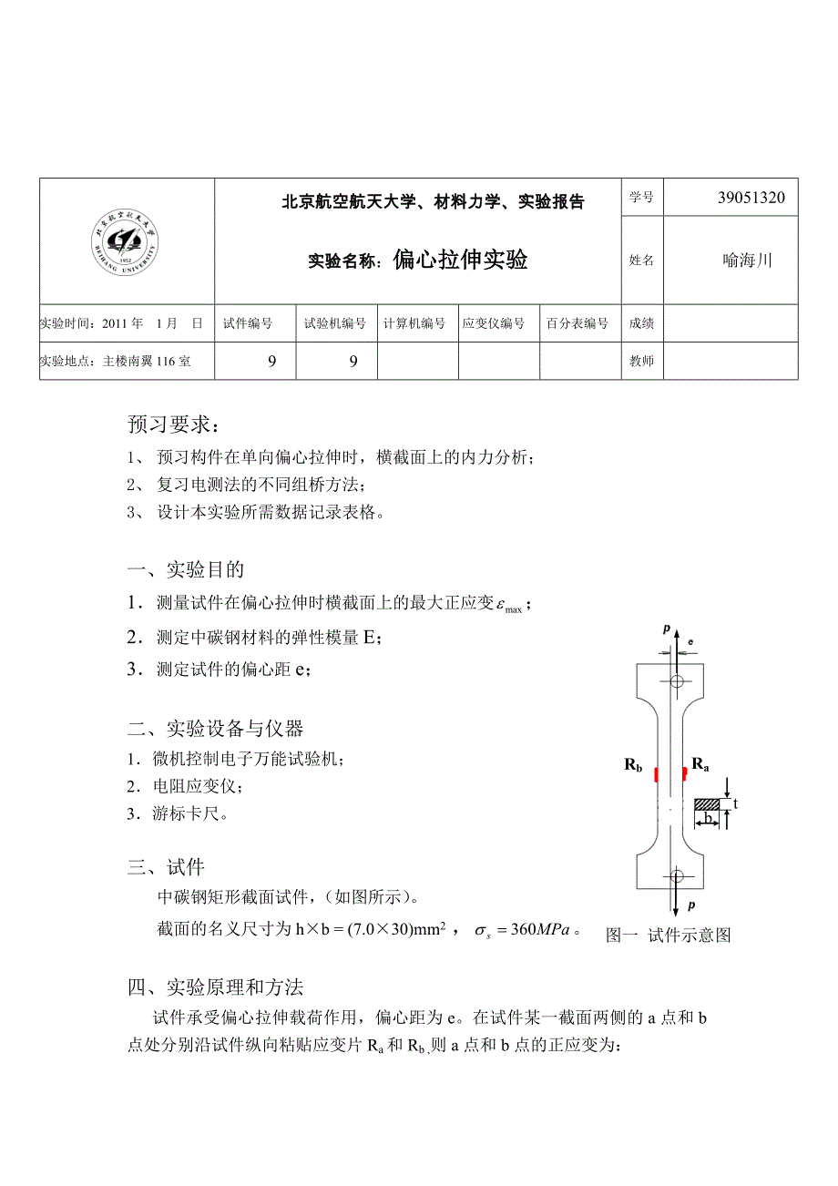 偏心拉伸实验报告_第1页