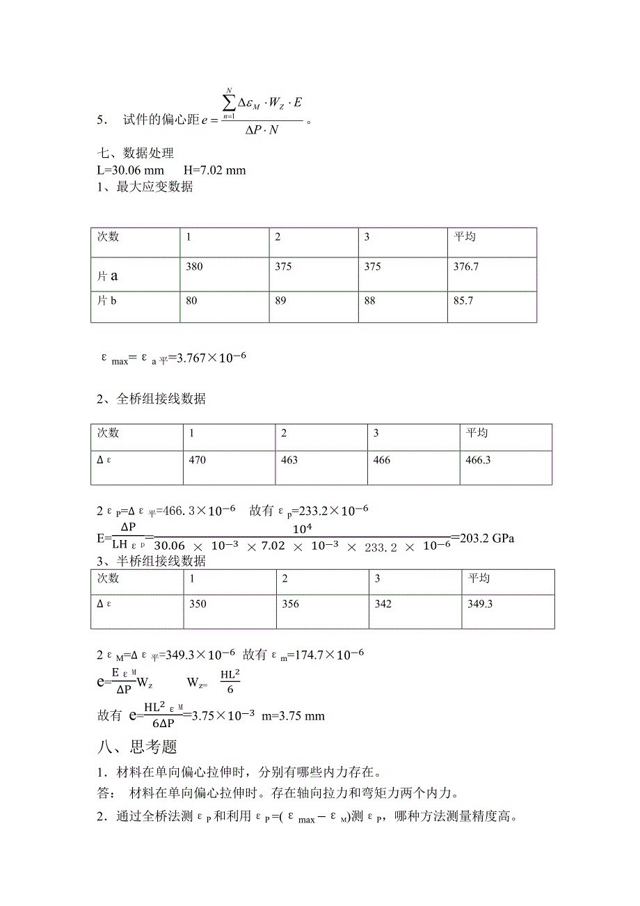 偏心拉伸实验报告_第4页