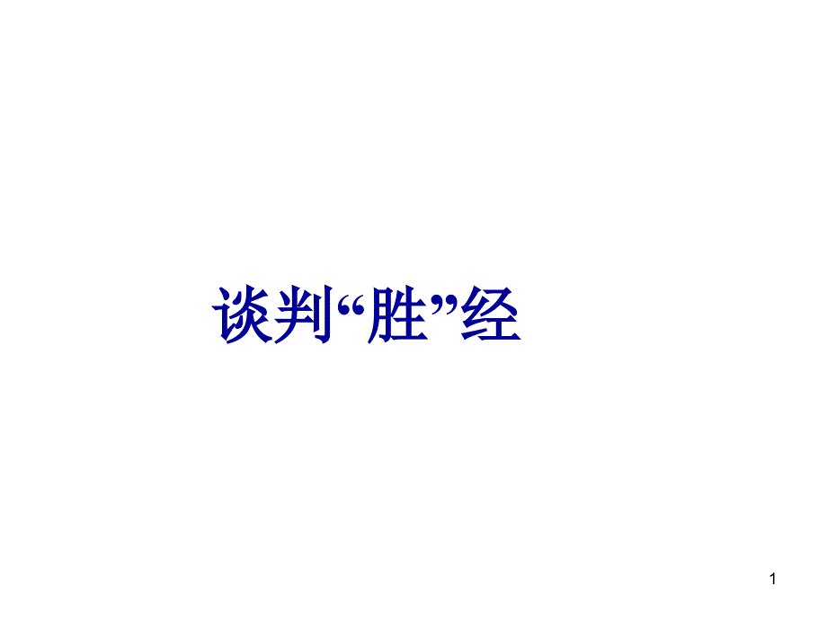 采购谈判胜经_第1页