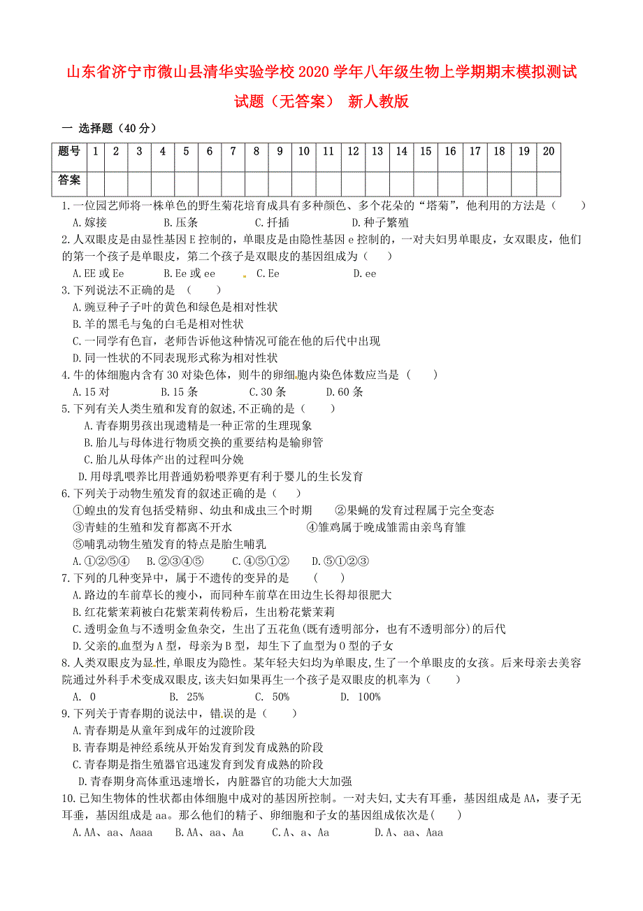 精选类山东省济宁市微山县清华实验学校202x八年级生物上学期期末模拟测试试题无答案新人教版_第1页