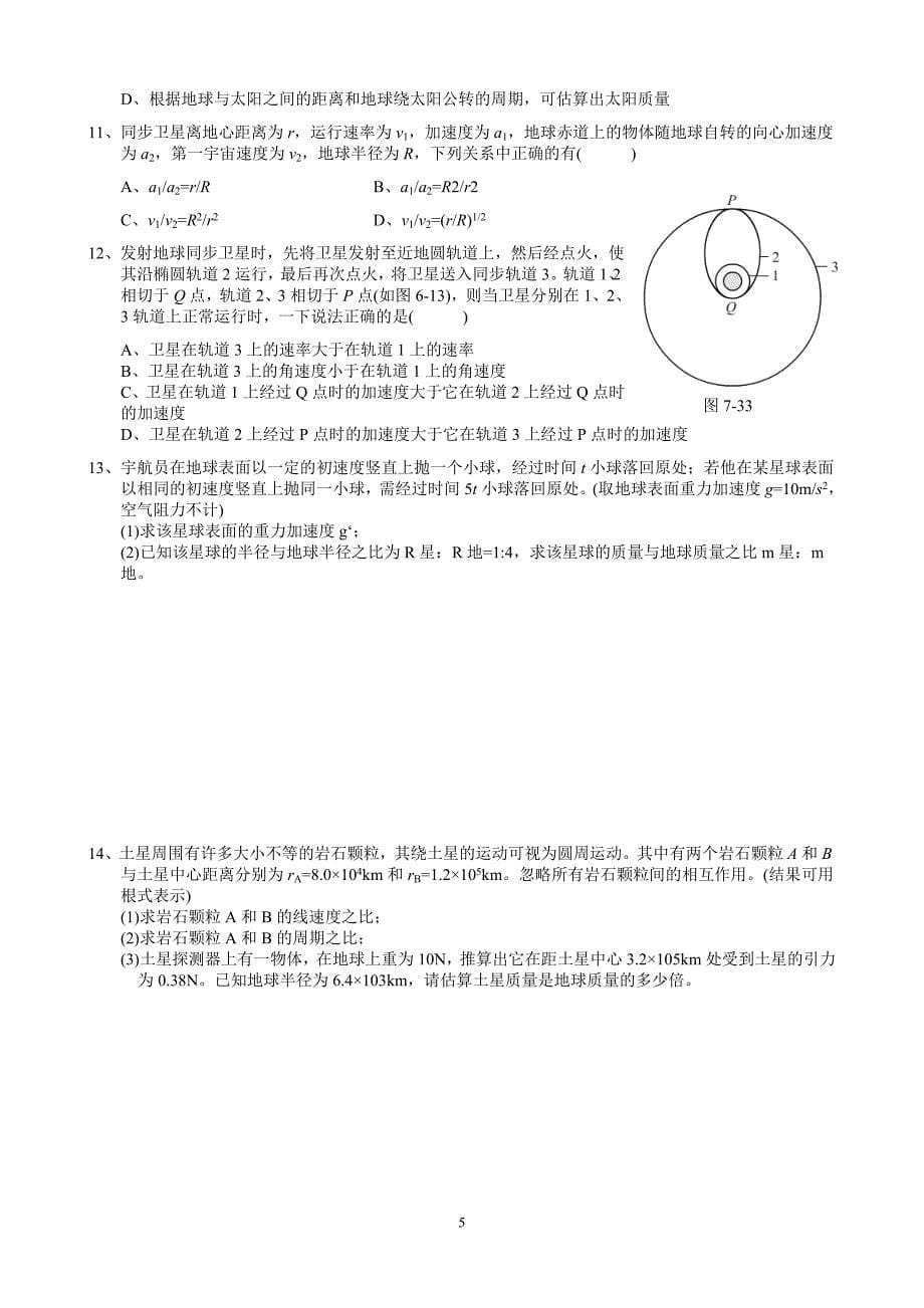 高中物理_必修2_教师用书_补充习题_第6章_万有引力与天[1].doc_第5页