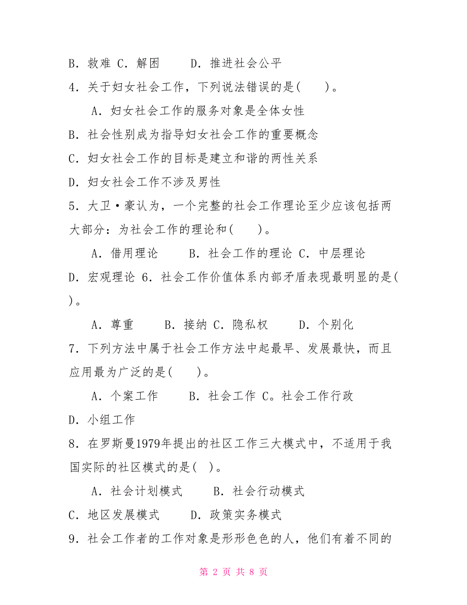 2031国家开放大学电大专科《社会工作概论》期末试题及答案（试卷号：2246）_第2页