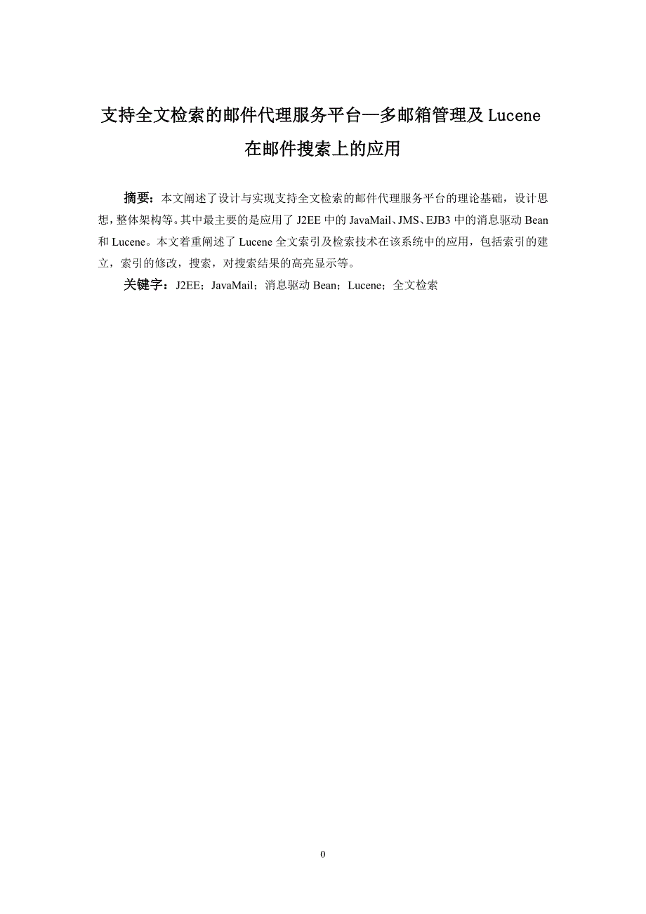 支持全文检索的邮件代理服务平台-多邮箱管理及Lucene在邮件搜索上的应用_第3页