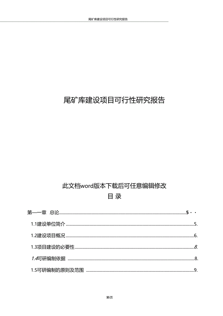 精品推荐尾矿库建设项目可行性研究报告_第1页