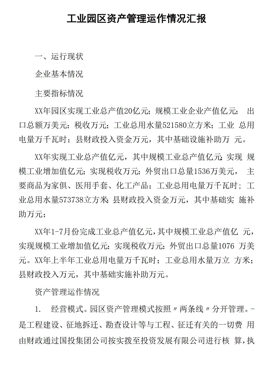 工业园区资产管理运作情况汇报_第1页