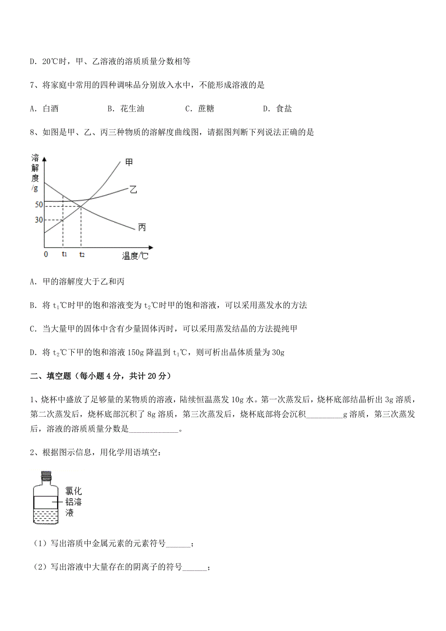 2018年度最新人教版九年级化学下册第九单元溶液月考试卷(word可编辑).docx_第3页