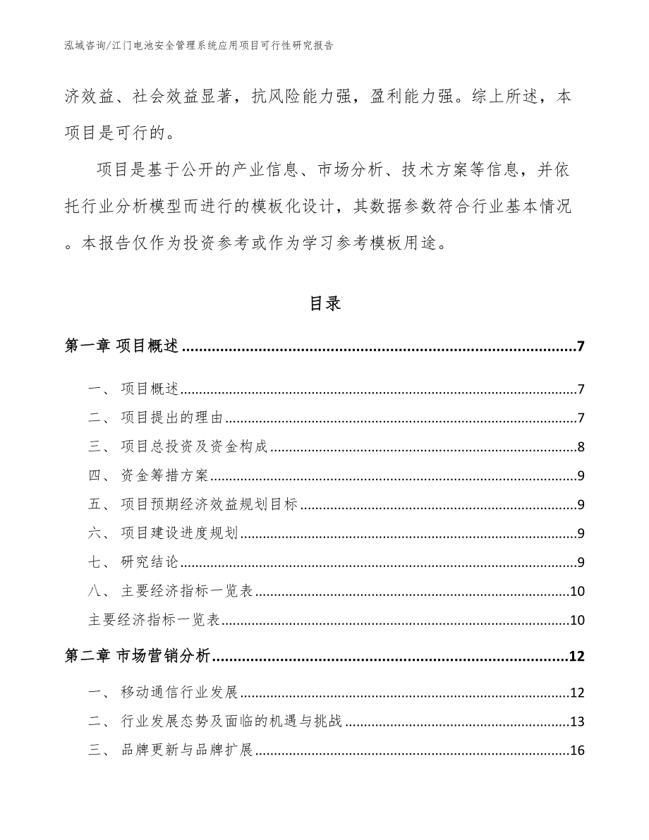 江门电池安全管理系统应用项目可行性研究报告参考范文_第2页