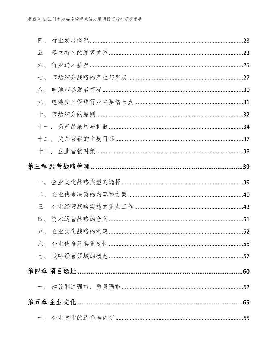 江门电池安全管理系统应用项目可行性研究报告参考范文_第3页