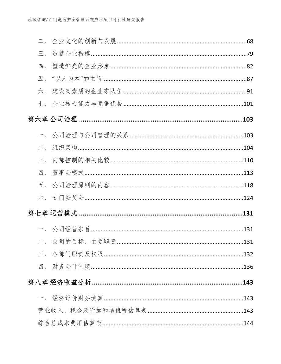 江门电池安全管理系统应用项目可行性研究报告参考范文_第4页