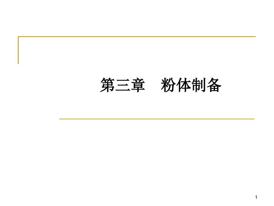 陶瓷粉体基础一表征课件_第1页