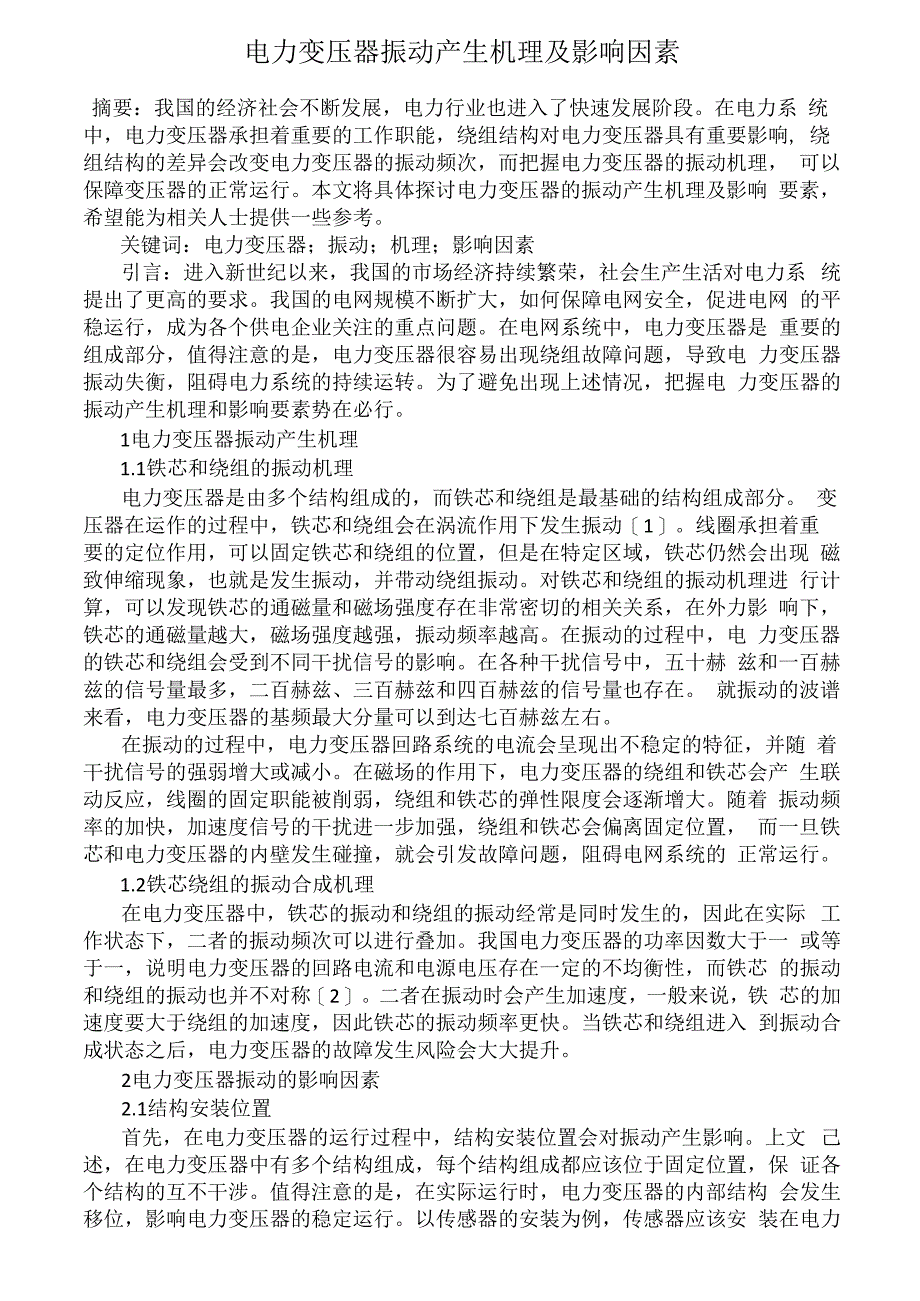 电力变压器振动产生机理及影响因素_第1页