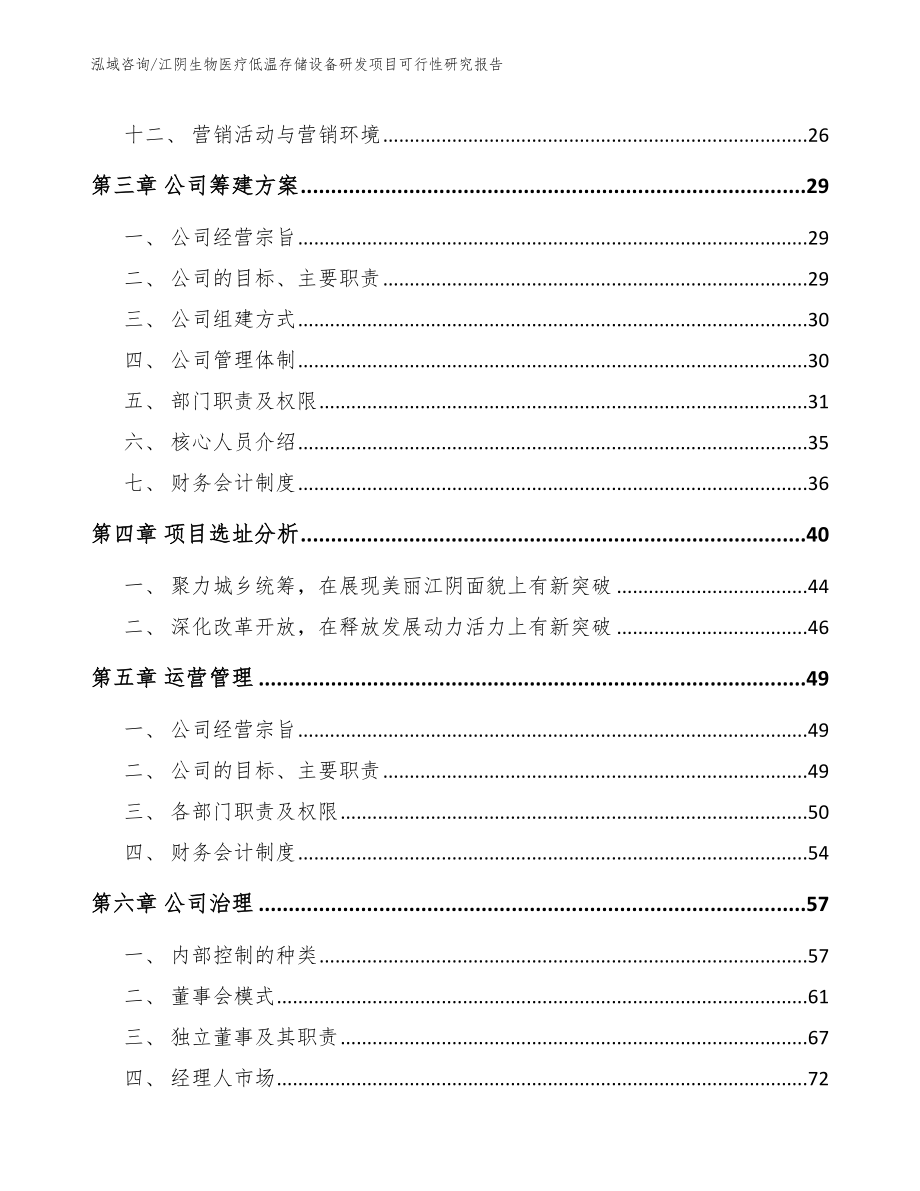 江阴生物医疗低温存储设备研发项目可行性研究报告模板范文_第4页