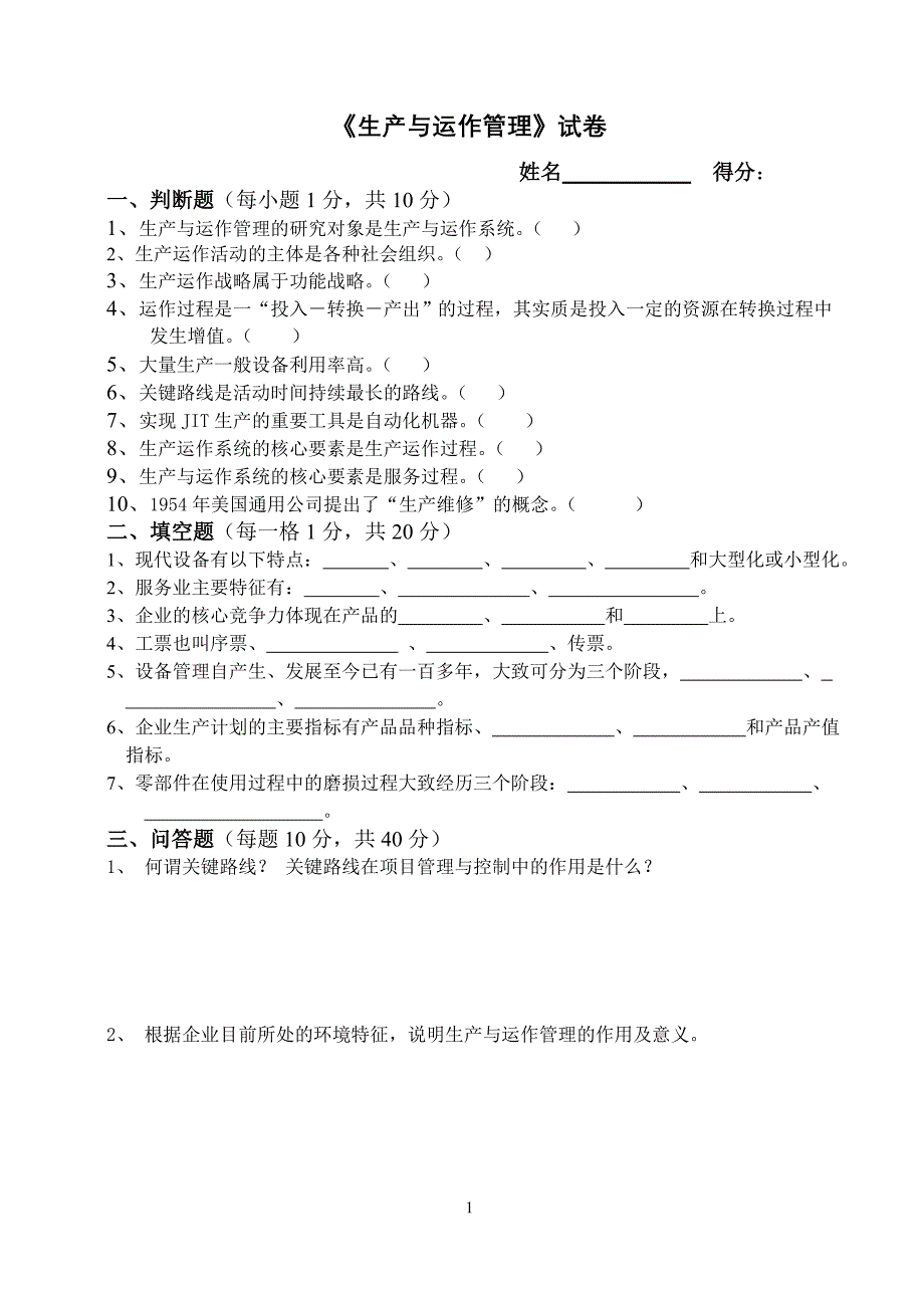 生产与运作管理试卷.doc_第1页