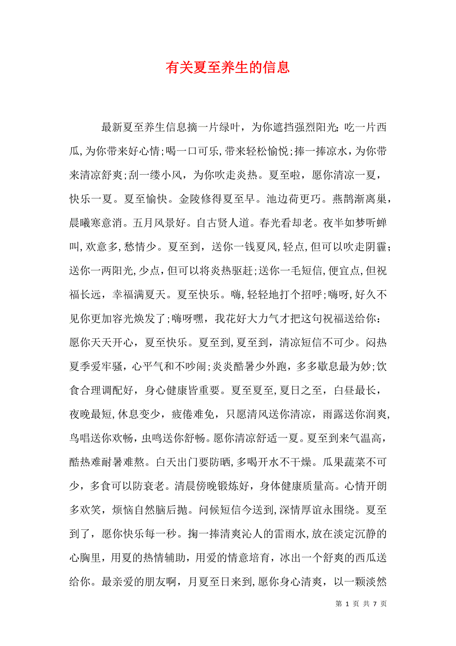 有关夏至养生的信息_第1页