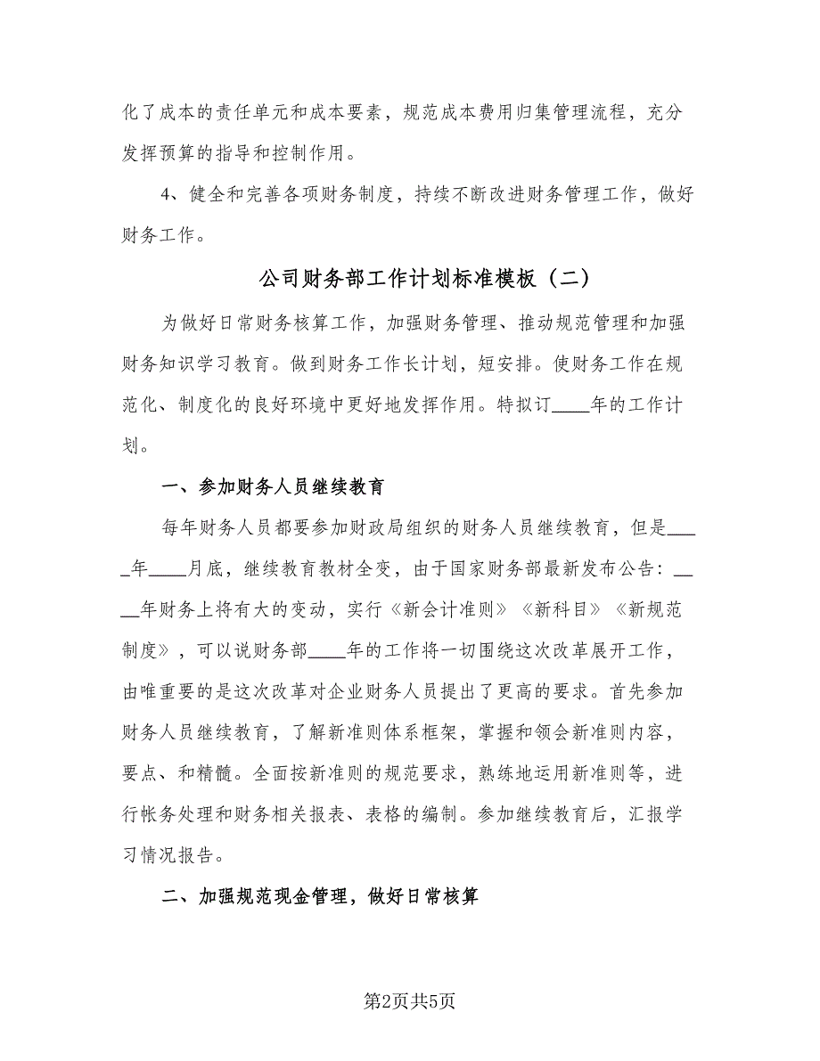 公司财务部工作计划标准模板（三篇）.doc_第2页