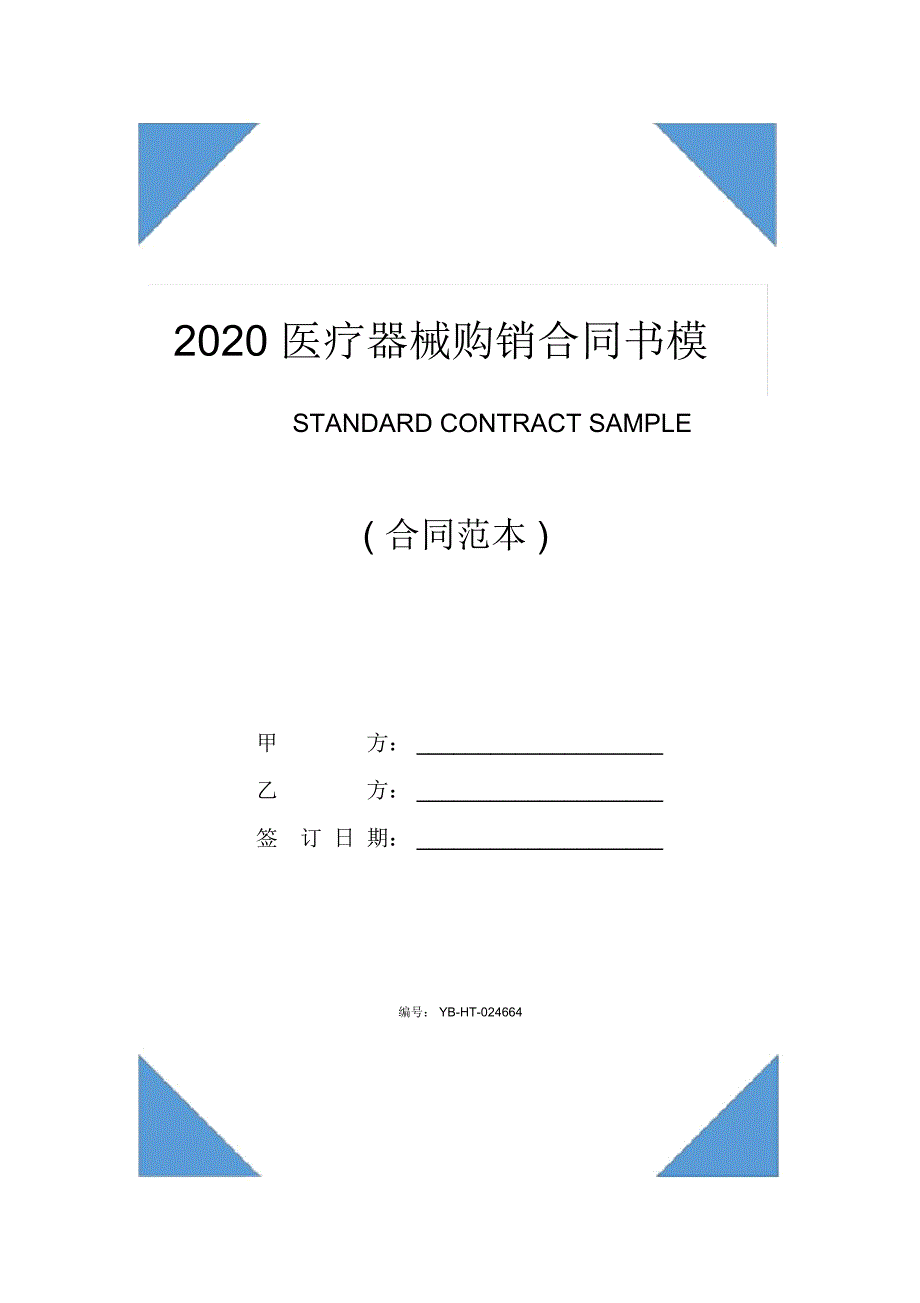 2020医疗器械购销合同书模板(合同范本)_第1页
